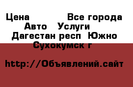 Transfer v Sudak › Цена ­ 1 790 - Все города Авто » Услуги   . Дагестан респ.,Южно-Сухокумск г.